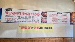 별난돼지김치찌개&뒷고기 용인송전점