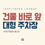 153GYM & 필라테스 신연수점