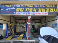 종합자동차정비센타