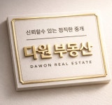 다원부동산공인중개사사무소