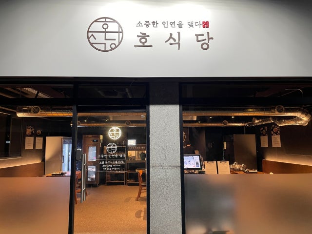 호식당