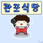 관포식당