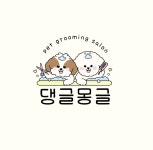 댕글몽글