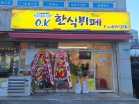 오케이한식뷔페