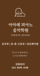 아마레 피아노 음악학원