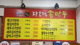 장호덕손만두 광주 초월점