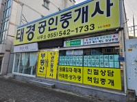 태경공인중개사사무소