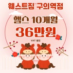 웨스트짐 헬스&PT 구의역점