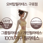 오버탑필라테스 구로점