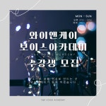 성우학원 와이앤케이 보이스아카데미