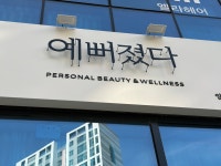 예뻐졌다 양산사송점