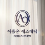 아름온에스테틱