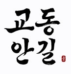교동안길