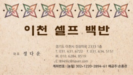 이천셀프백반