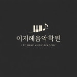 이지혜음악학원