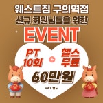 웨스트짐 헬스&PT 구의역점