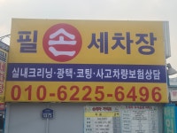 필세차장