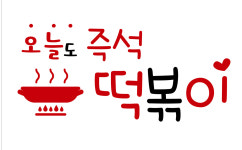 오늘도즉석떡볶이 본점