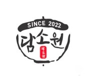 담소원