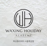 왁싱할리데이 시흥목감점