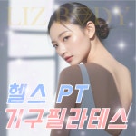 리즈바디 피트니스