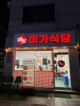 미가식당