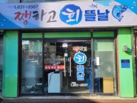 쨍하고 회뜰날