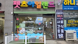 펫츠아일랜드 금천점