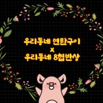 우리동네 연탄구이