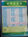 세탁하다