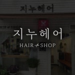 지누헤어
