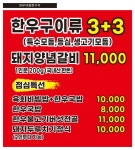 참숯삼가한우3+3