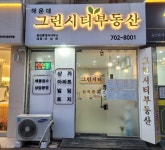 해운대그린시티공인중개사사무소