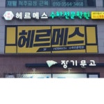 헤르메스수학학원