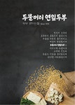 두물머리연잎두부