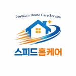 스피드홈케어
