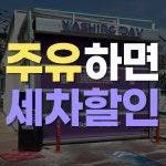 워싱데이 제천제일점