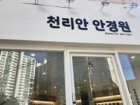 천리안안경원