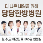 대구달서 당당한방병원