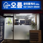 LG쌍용오름공인중개사사무소