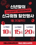크로스핏버서커 염주점