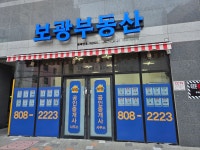 보광공인중개사무소