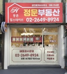 등촌힐정문공인중개사사무소