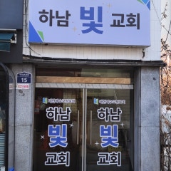 하남빛교회