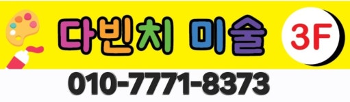 다빈치미술교습소