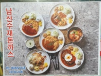 남산수재돈까스