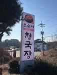 오소서청국장