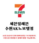 세븐일레븐 수원AK노보텔점