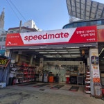 스피드메이트 두꺼비점