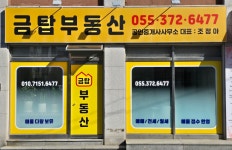 금탑부동산공인중개사사무소